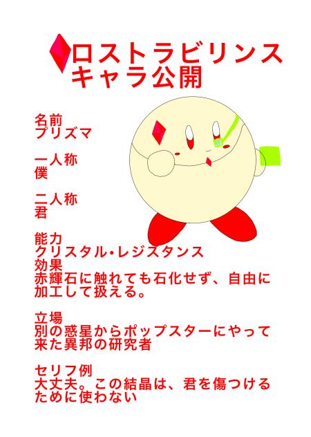 ロスラビキャラ紹介：プリズマ