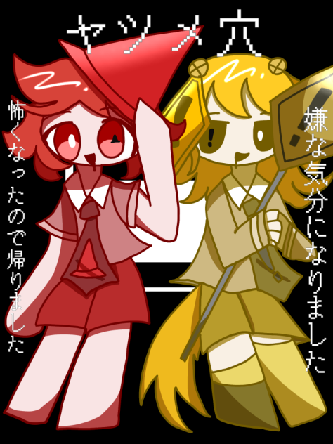 「ヤツ㐅穴」