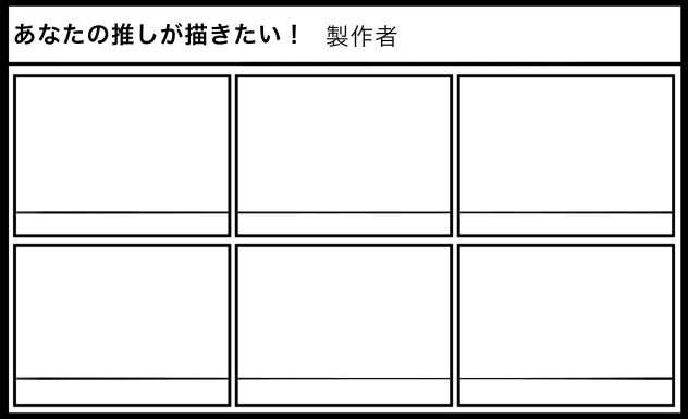 あなたの推しが描きたい！