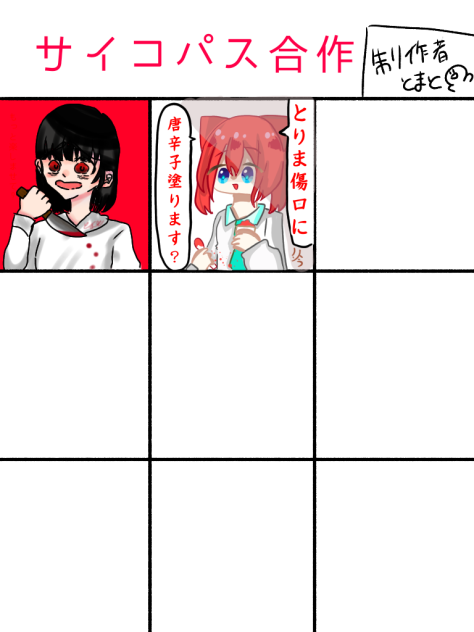 わあおサイコパス☆