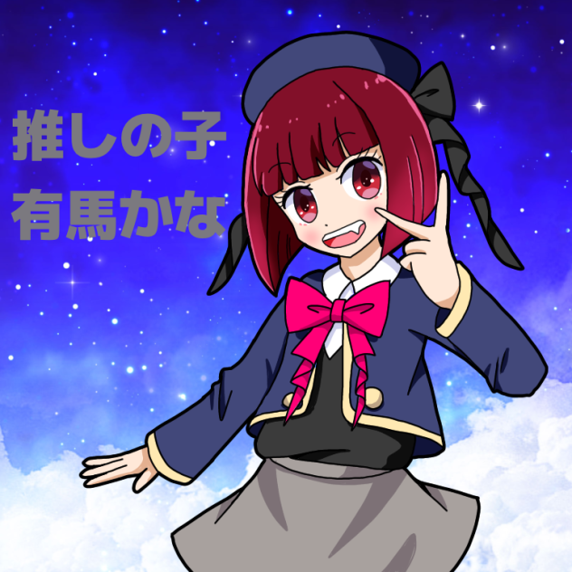 推しの子かなちゃん