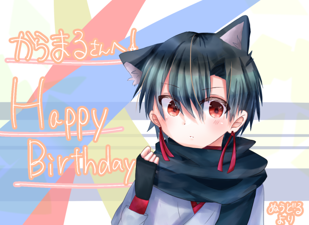 からまるさん誕生日おめでとう！