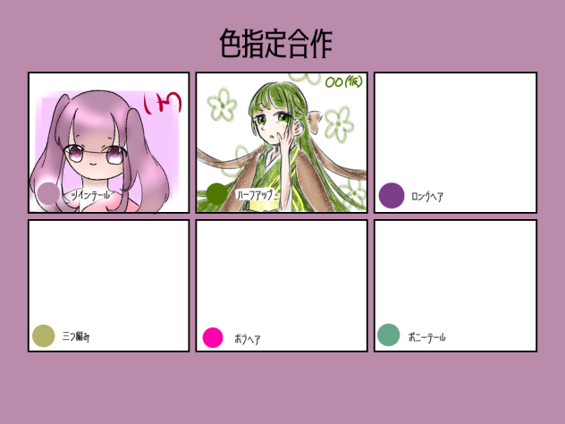 色指定合作　描いてみた