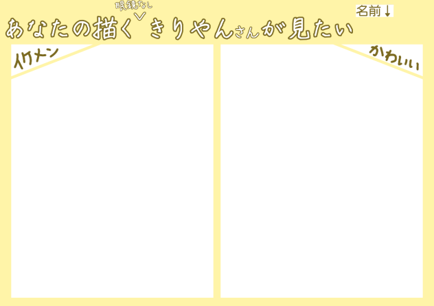 あなたの描く眼鏡なしkrynさんがみたい！