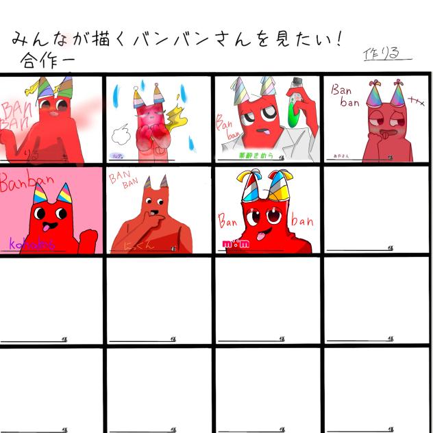 バンバン合作！！