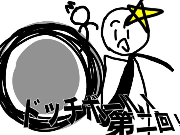 ドッチボール　2話　棒人間訪問アニメ最終話