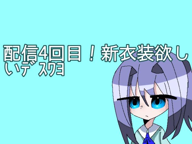 配信4回目ﾀﾞｾﾞ