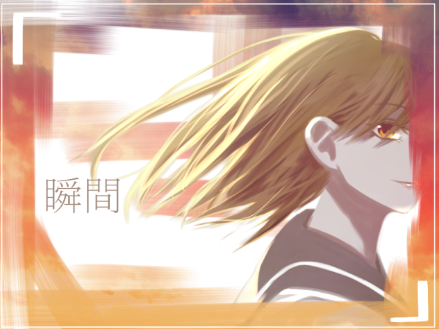 瞬間