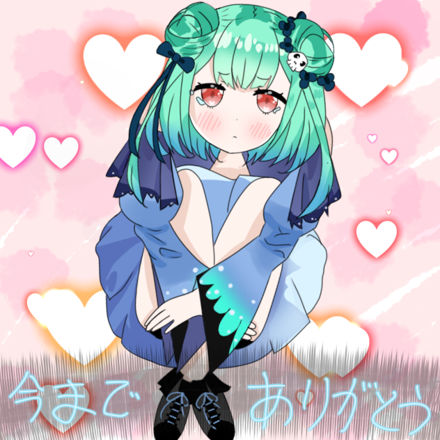 今までありがとう