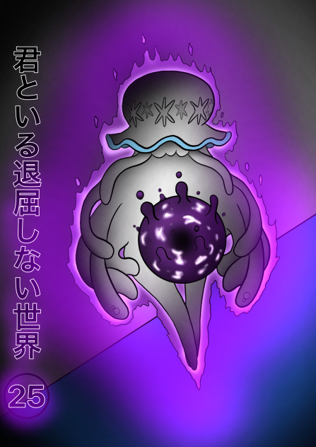 君といる退屈しない世界25