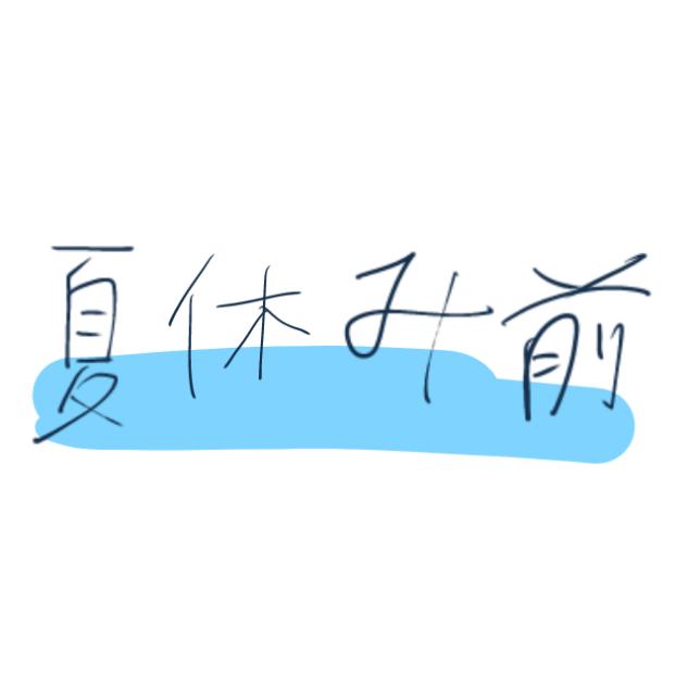 夏休みあるある(？)