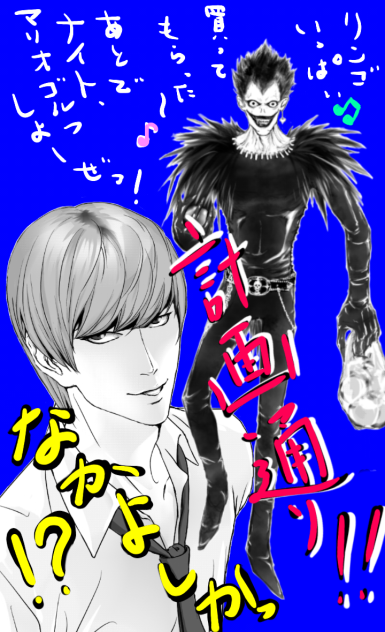 デスノートってこんな感じかなあ