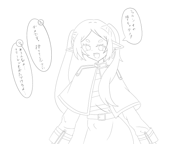 フリーレンは片付けられない。　線画