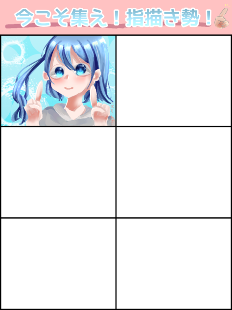 指描き勢の底力合作