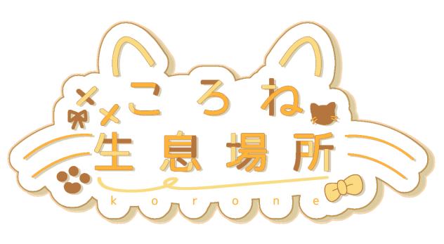 ころね生息場所さんのロゴ