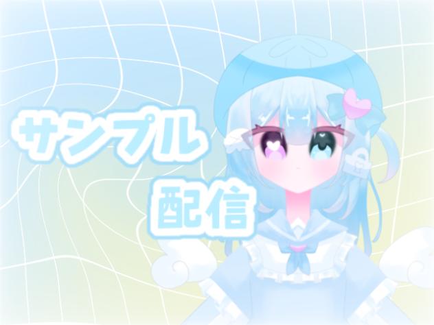 サンプル配信！