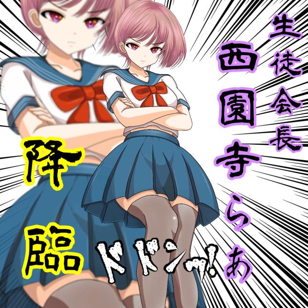のんてけ番外編　生徒会長・西園寺らあ、降臨！