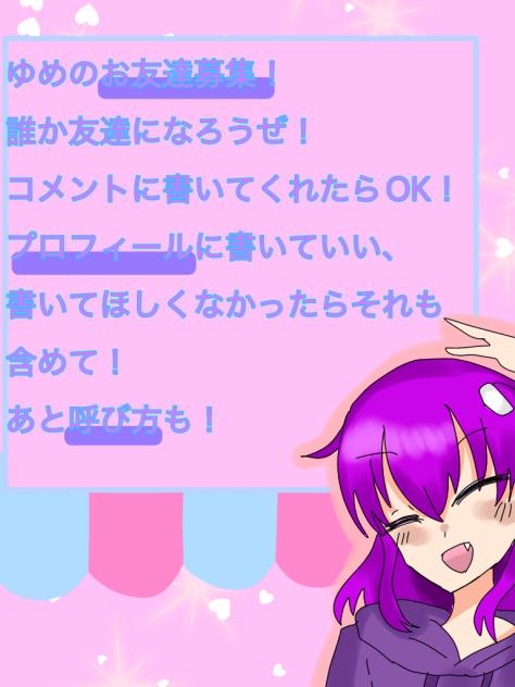 お友達募集！