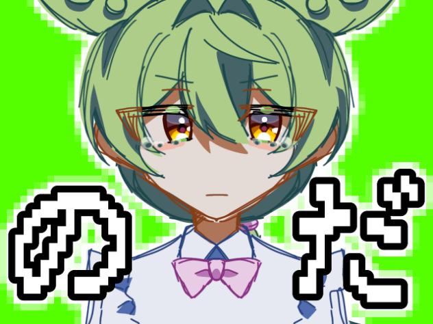 のだ🫛💚【途中】