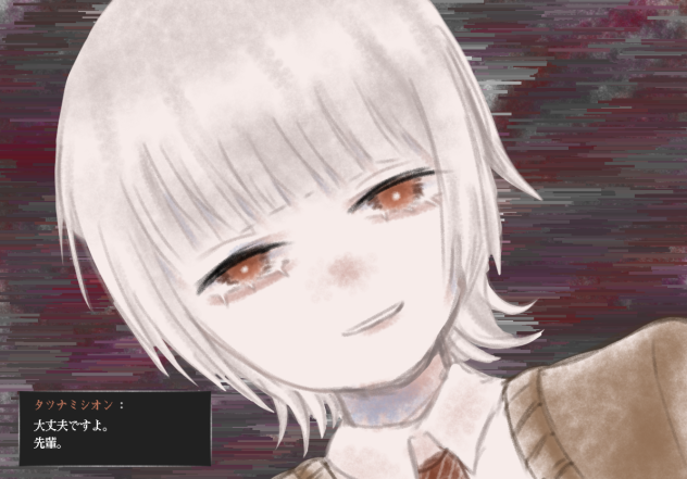 「大丈夫ですよ。先輩。」