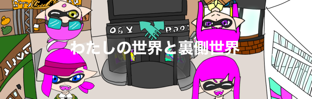 わたしの世界と裏側世界バナー