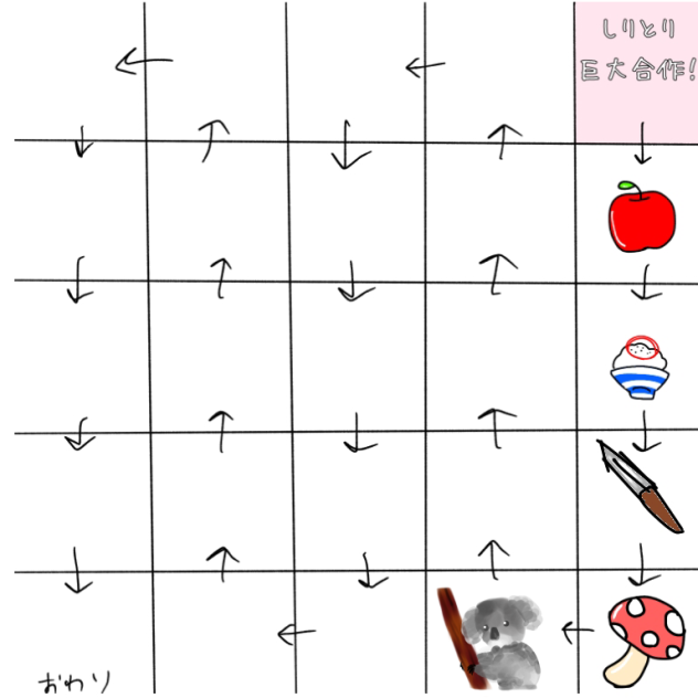 しりとり巨大合作！