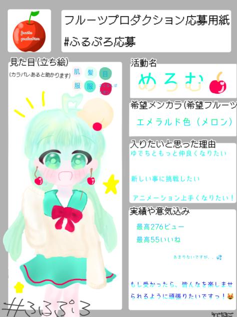 ふるぷろ応募