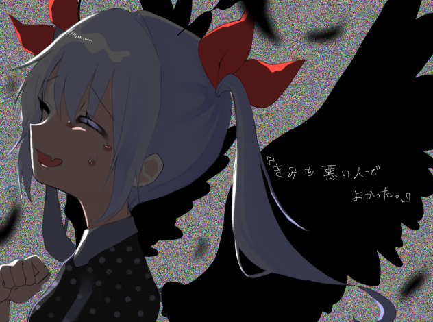 きみも悪い人でよかった