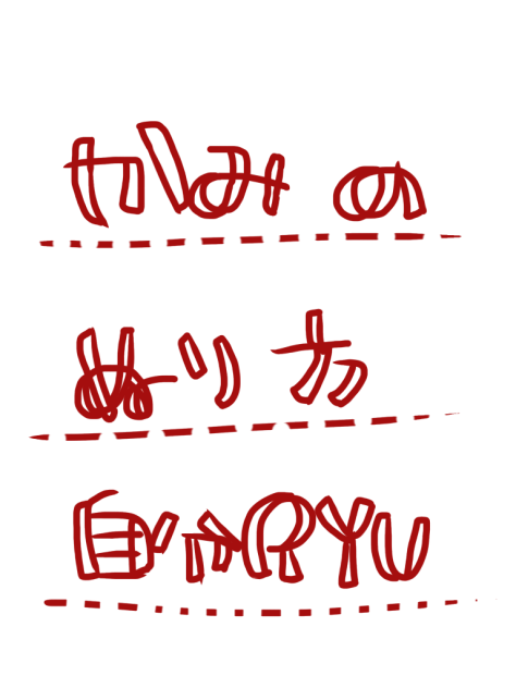 自分RYUのかみの塗り方