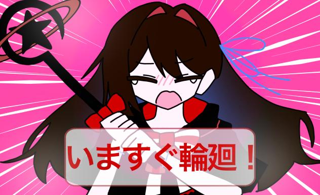 いますぐ輪廻！