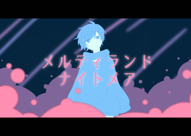 メルティランドナイトメア そらる