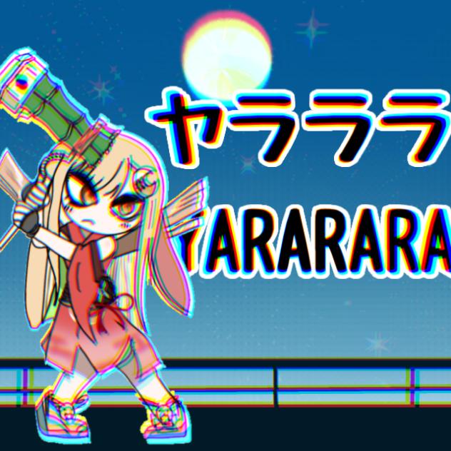 ヤラララ　（超かぐや姫バージョン）