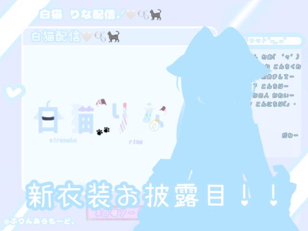 新衣装お披露目すっぞ！！！