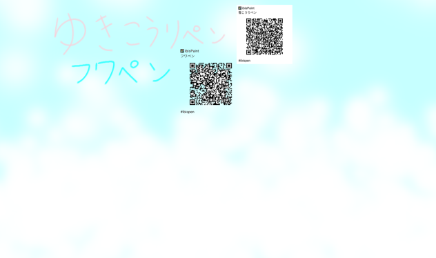 雪こうりペンフワペン