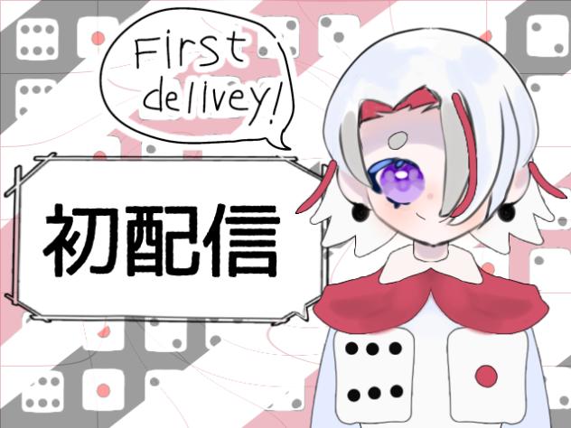 初配信　First delivery!！