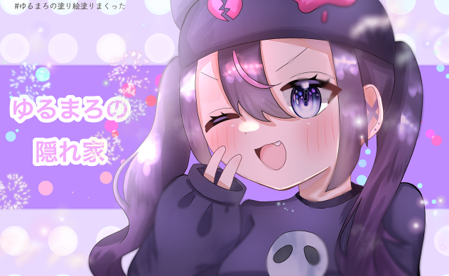 ゆるまろさんの塗り絵