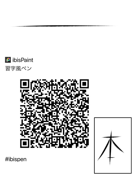習字風ペン