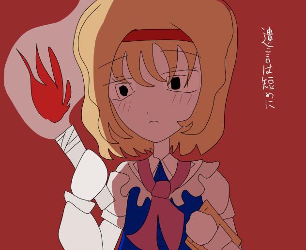 あたぼしゃ×アリス・マーガトロイド
