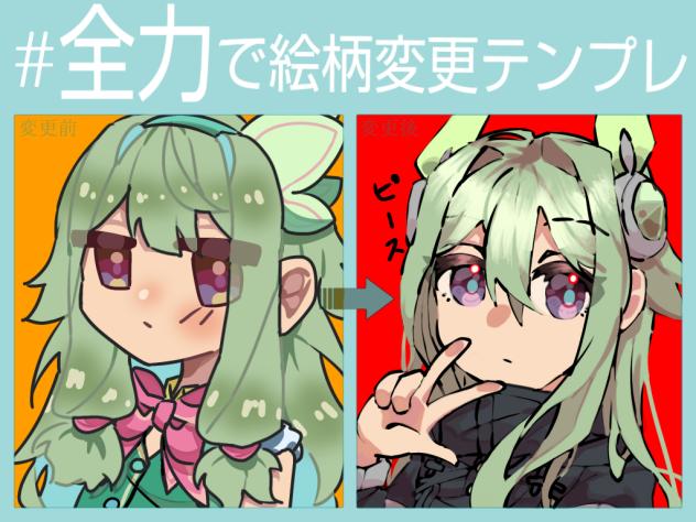 #全力で絵柄変更テンプレ