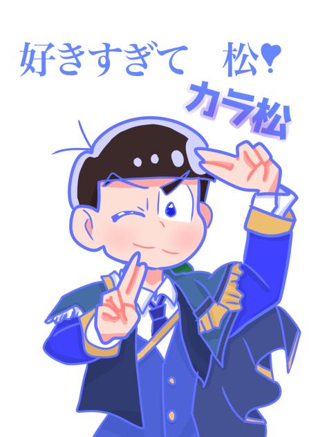 好きすぎて松‼️