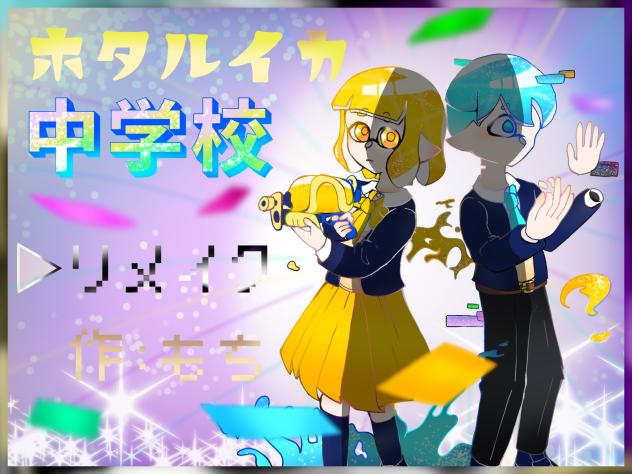 ホタルイカ中学校