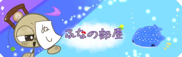 ふなの部屋のバナー
