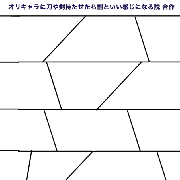 オリキャラに刀や剣持たせたら割といい感じになる説 合作