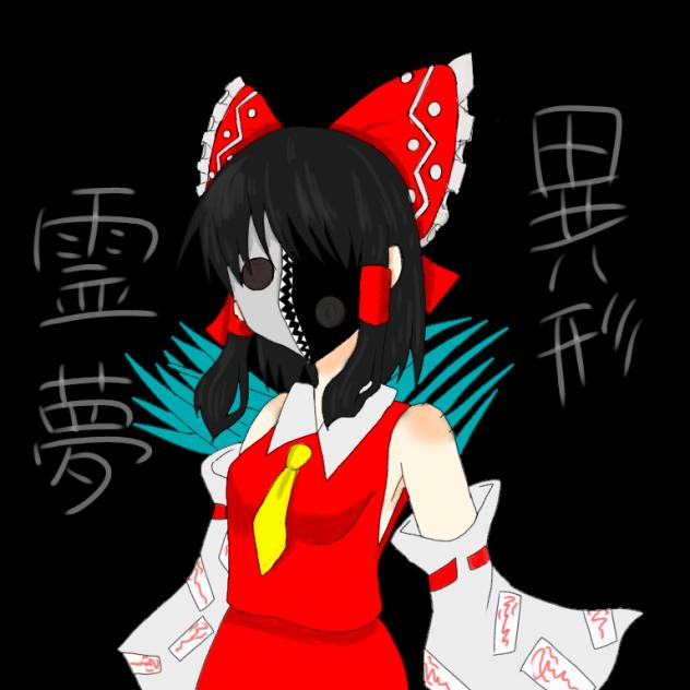 異形霊夢中ーが本気で描いた