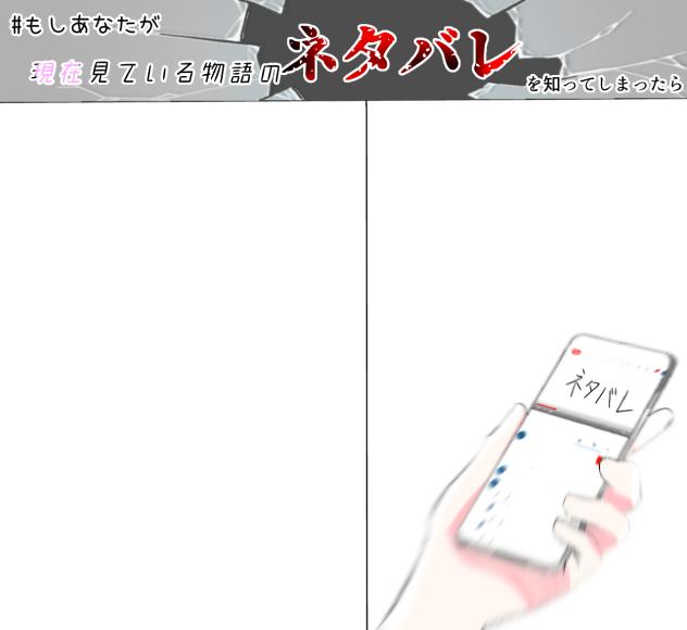 #もしあなたが現在見ている物語のネタバレを知ってしまったら
