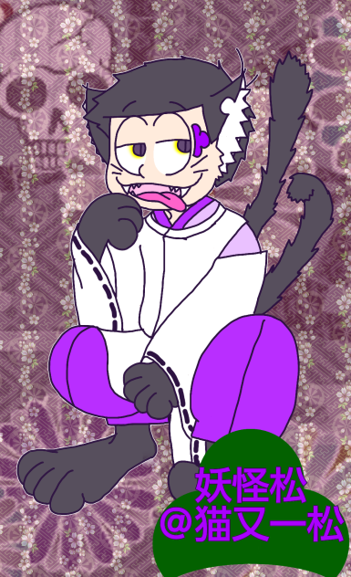 【六つ子】妖怪松　Ver.一松@猫又【自分絵】