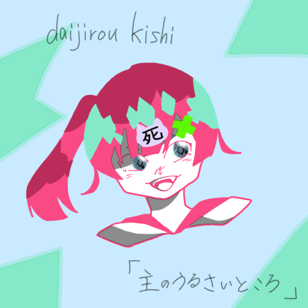 daijirou kishi「主のうるさいところ」購読中！