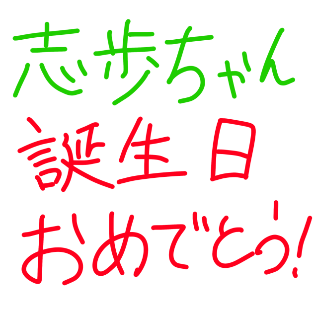 happy birthday 志歩!!!
