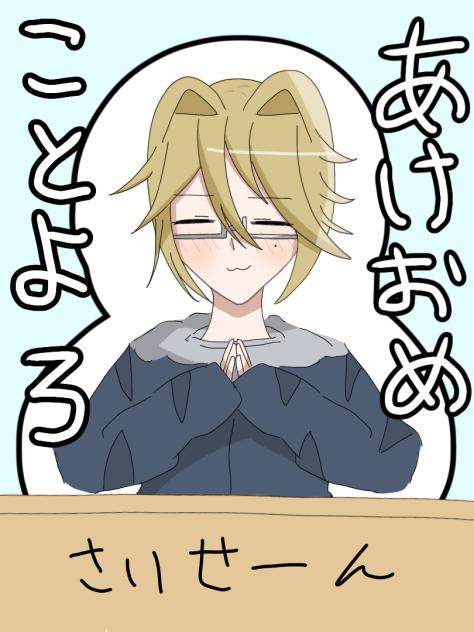あけおめです