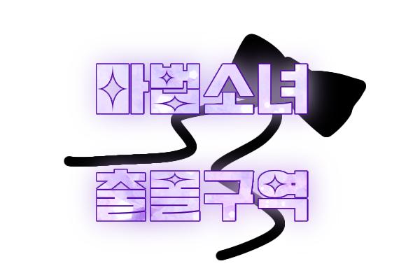 마법소녀 출몰구역 타이포 재리퀘 완